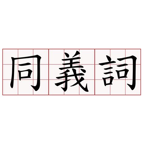 方便 同義詞|東東同義詞詞典查詢結果